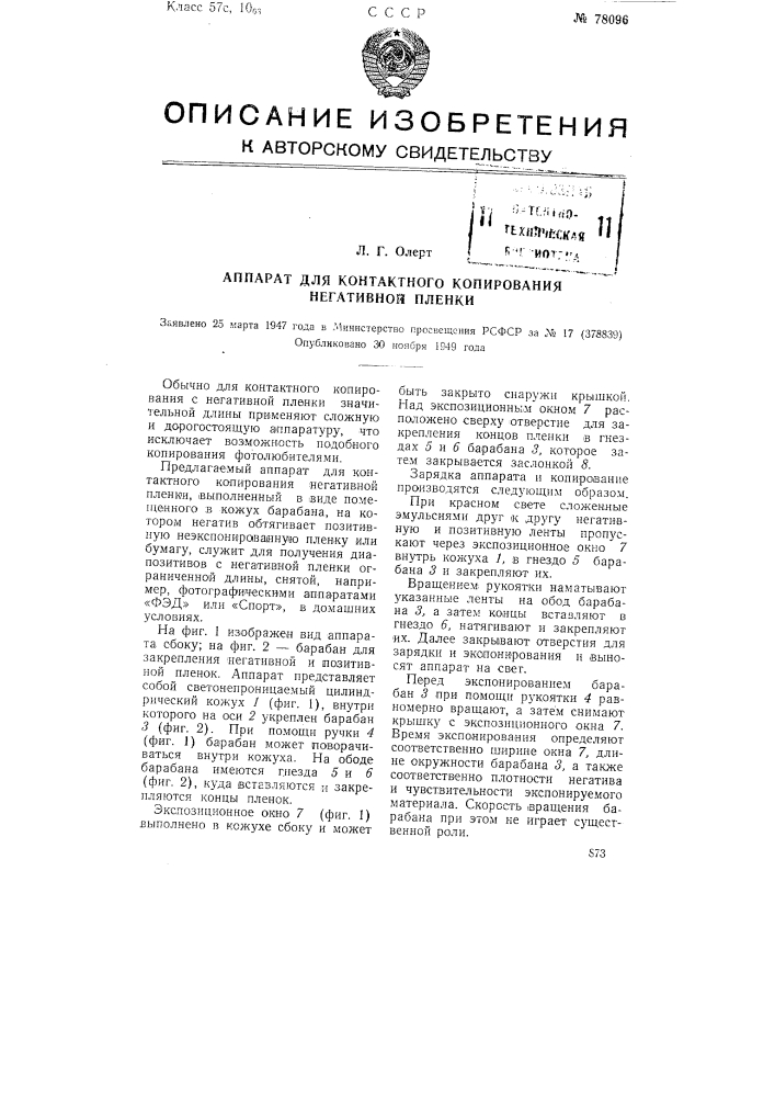 Аппарат для контактного копирования негативной пленки (патент 78096)
