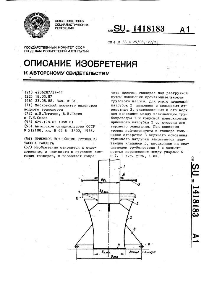 Приемное устройство грузового насоса танкера (патент 1418183)