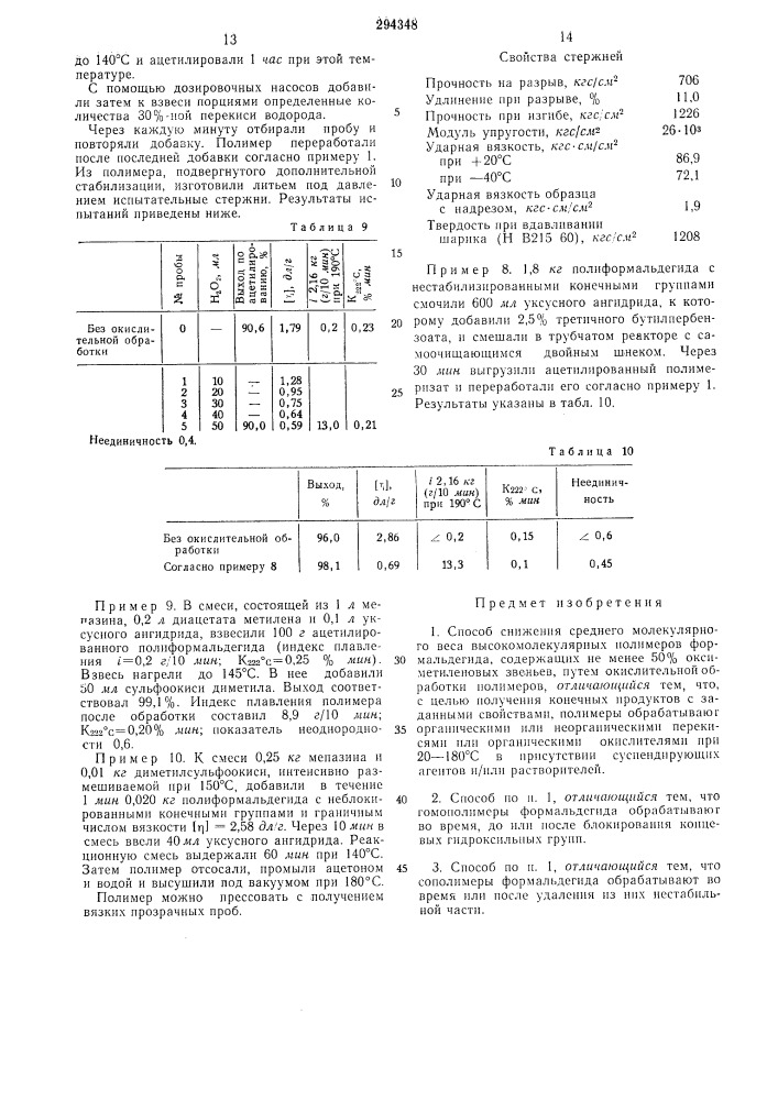 Способ снижения среднего молекулярного веса высокомолекулярных полимеров формальдегида (патент 294348)