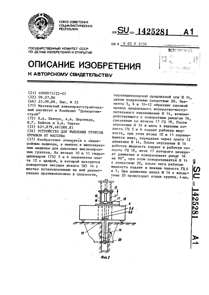 Устройство для рыхления грунтов отрывом от массива (патент 1425281)