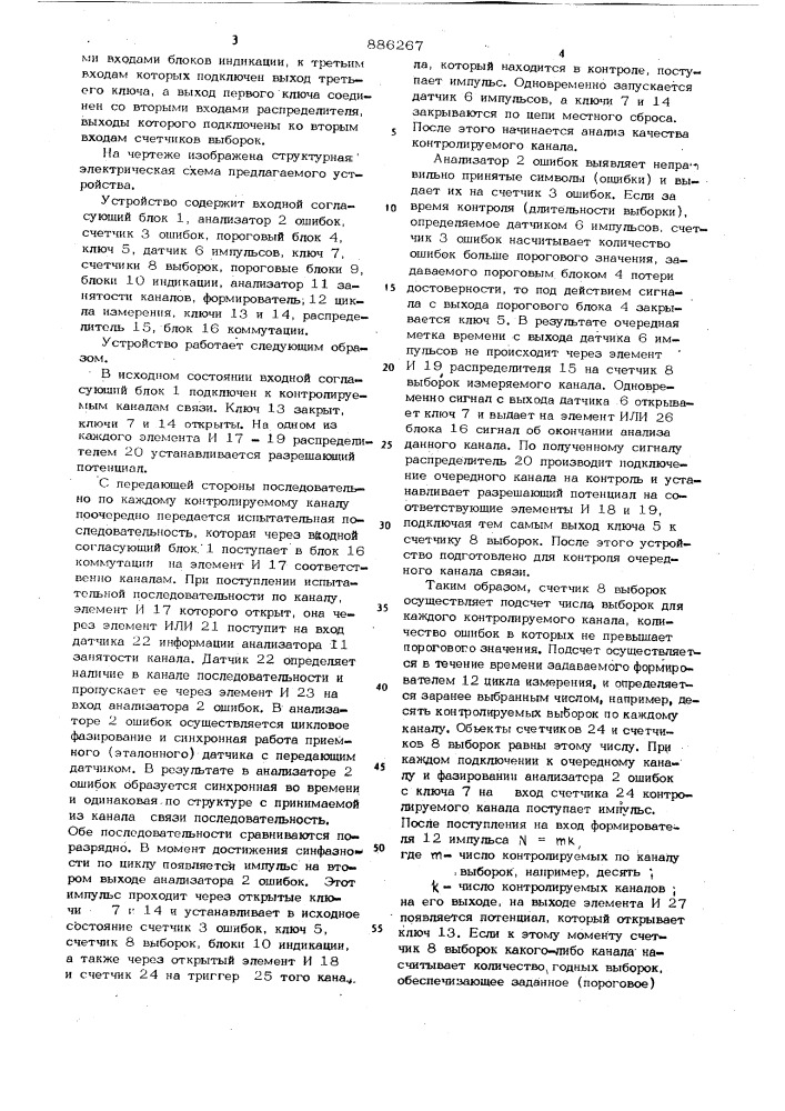 Устройство для контроля каналов связи (патент 886267)