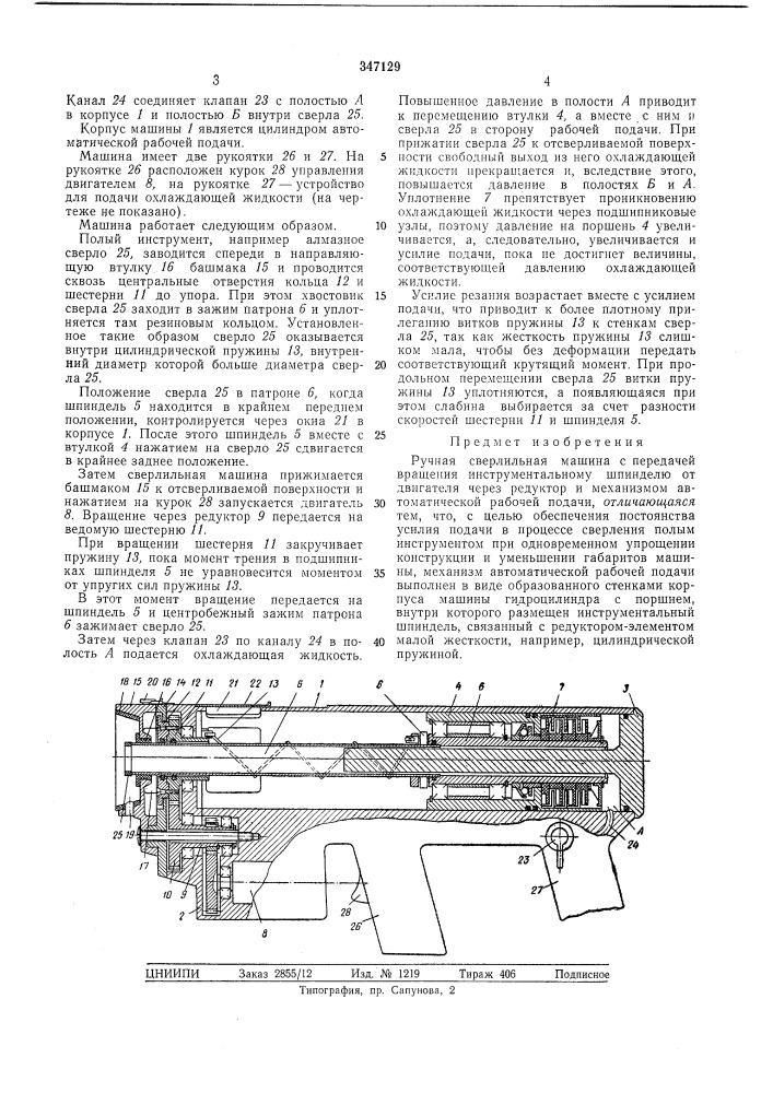 Ручная сверлильная машина (патент 347129)