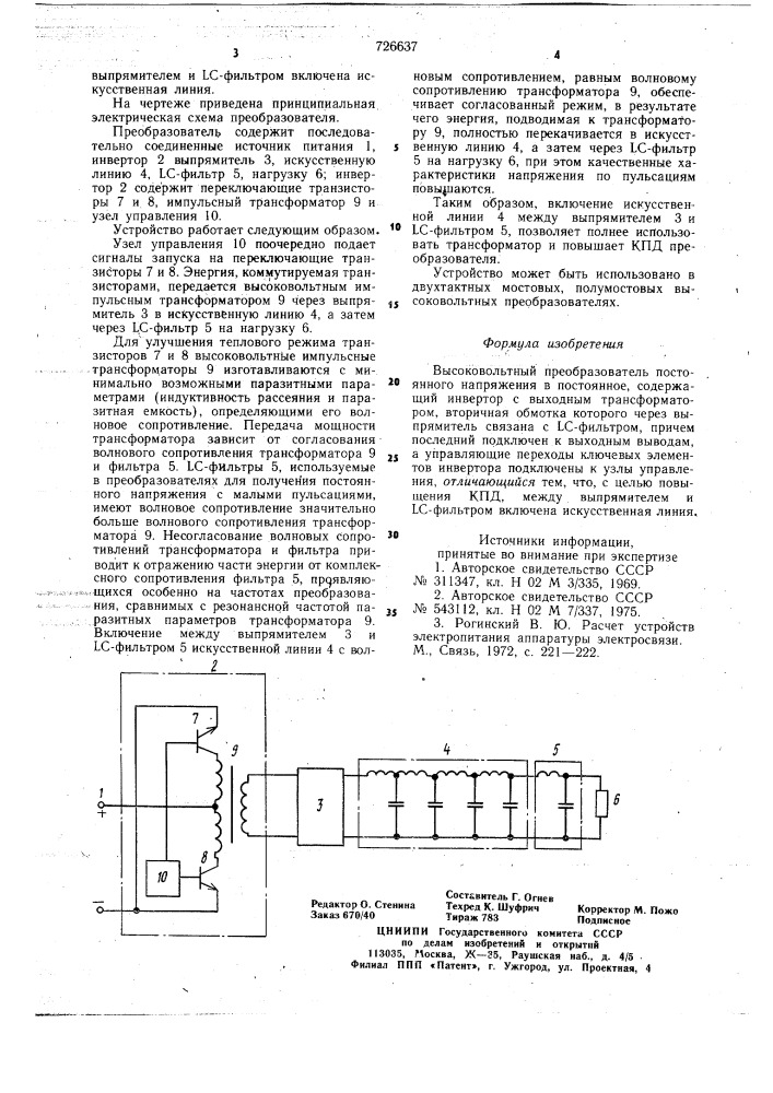 Высоковольтный преобразователь постоянного напряжения в постоянное (патент 726637)