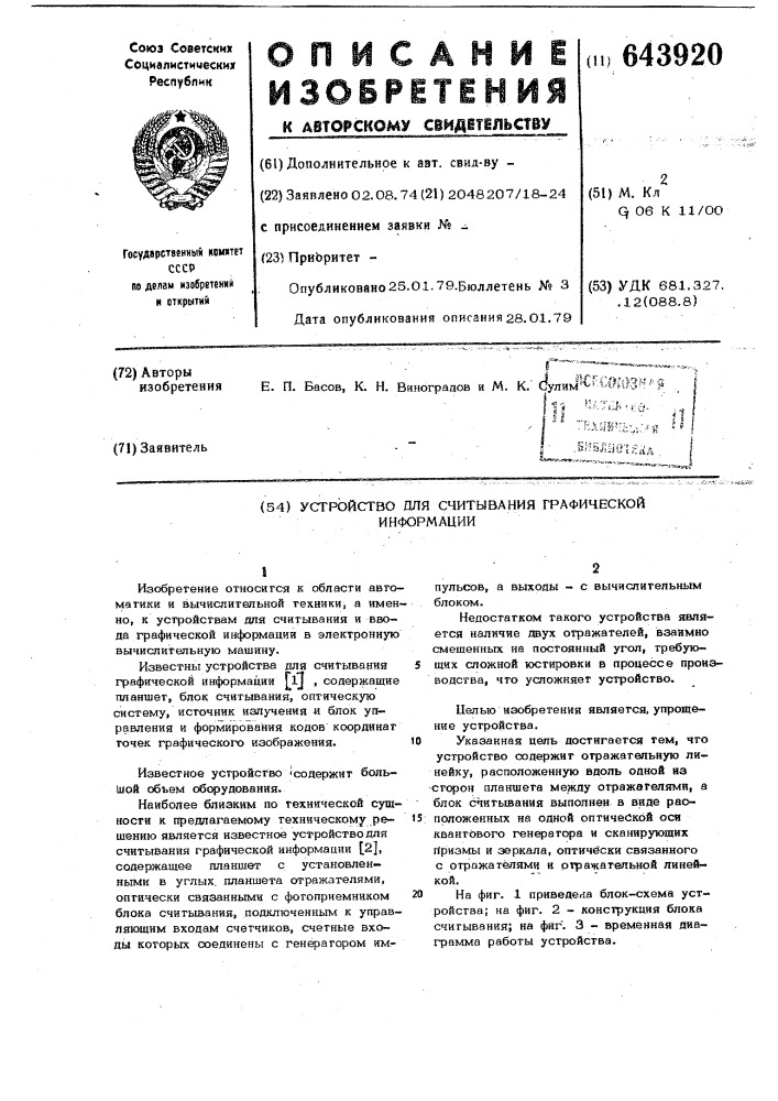 Устройство для считывания графической информации (патент 643920)
