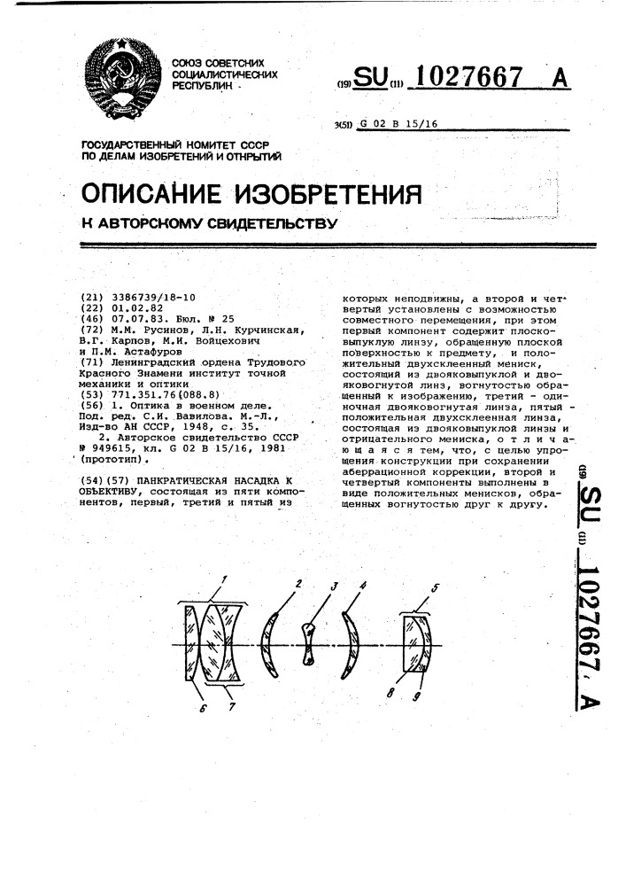 Панкратическая насадка к объективу (патент 1027667)