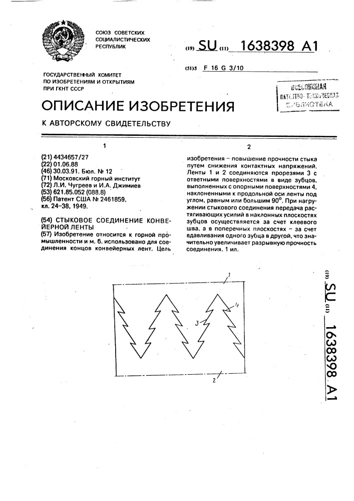 Стыковое соединение конвейерной ленты (патент 1638398)