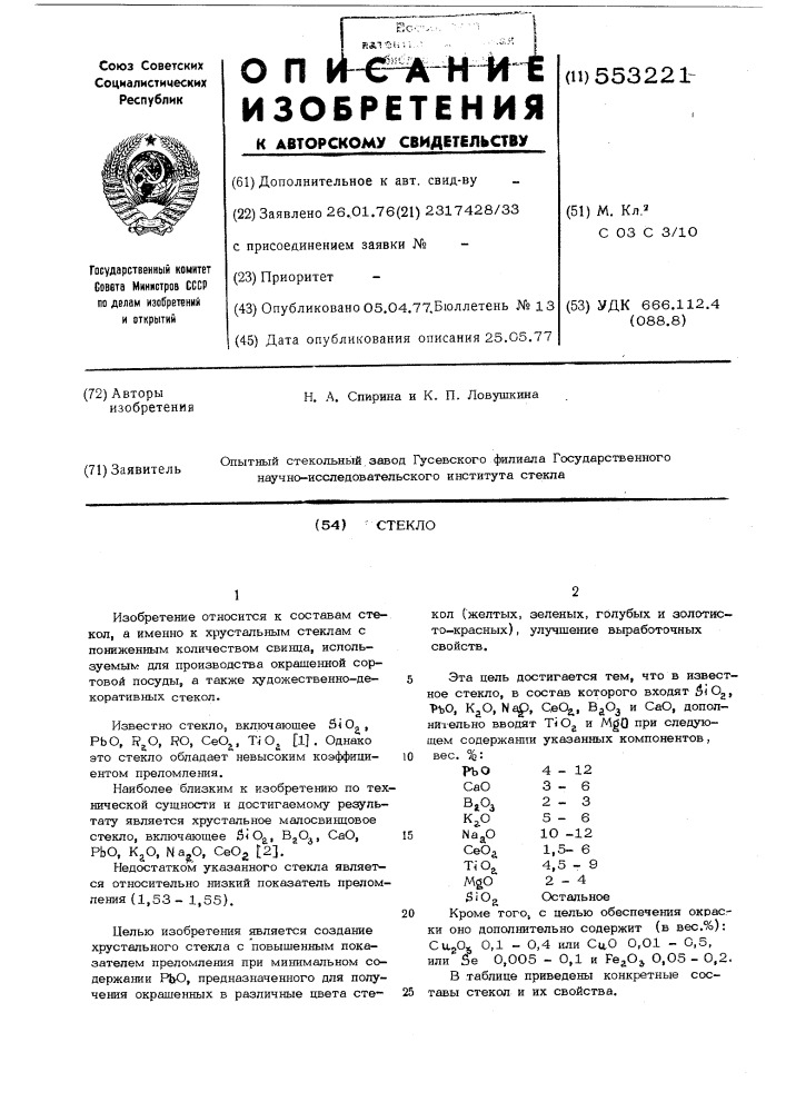 Стекло (патент 553221)