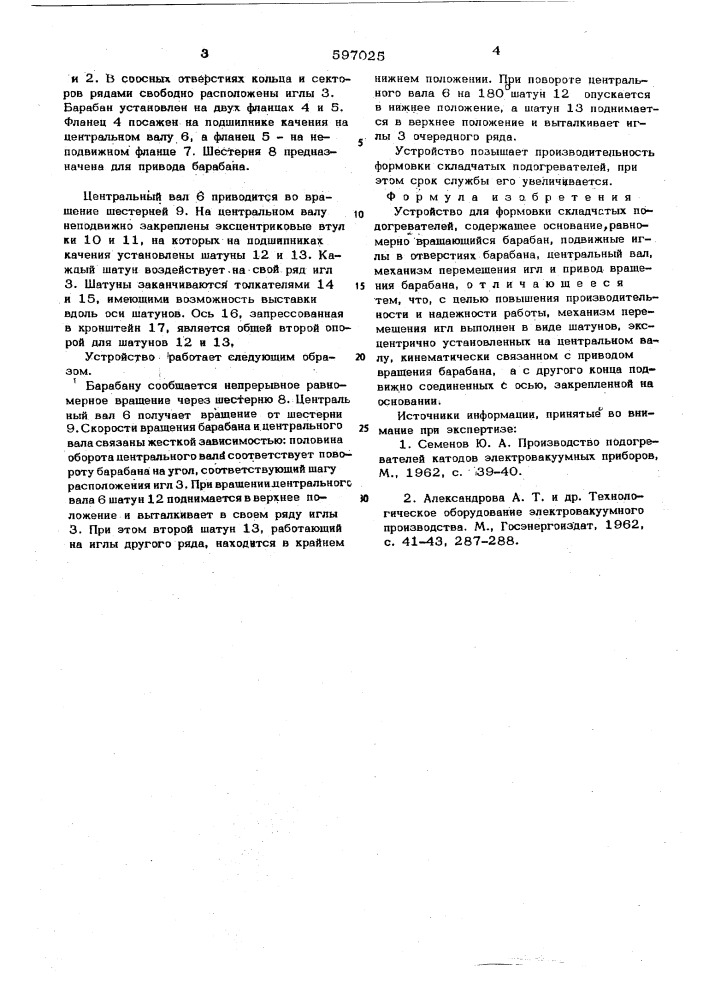 Устройство для формовки складчатых подогревателей (патент 597025)