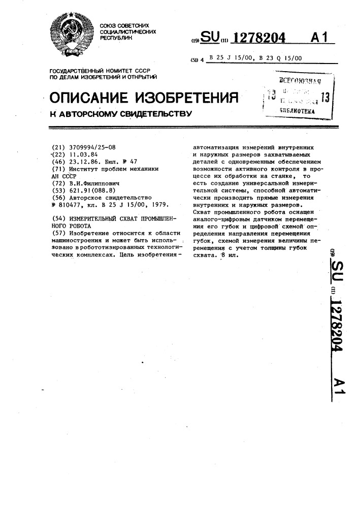 Измерительный схват промышленного робота (патент 1278204)