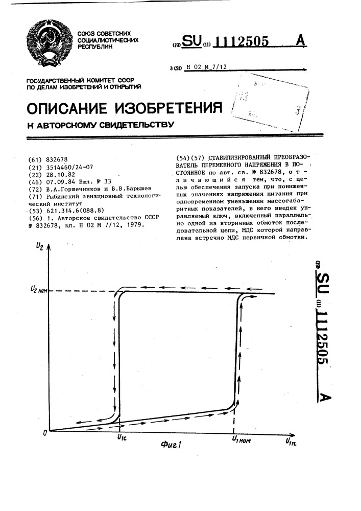 Стабилизированный преобразователь переменного напряжения в постоянное (патент 1112505)