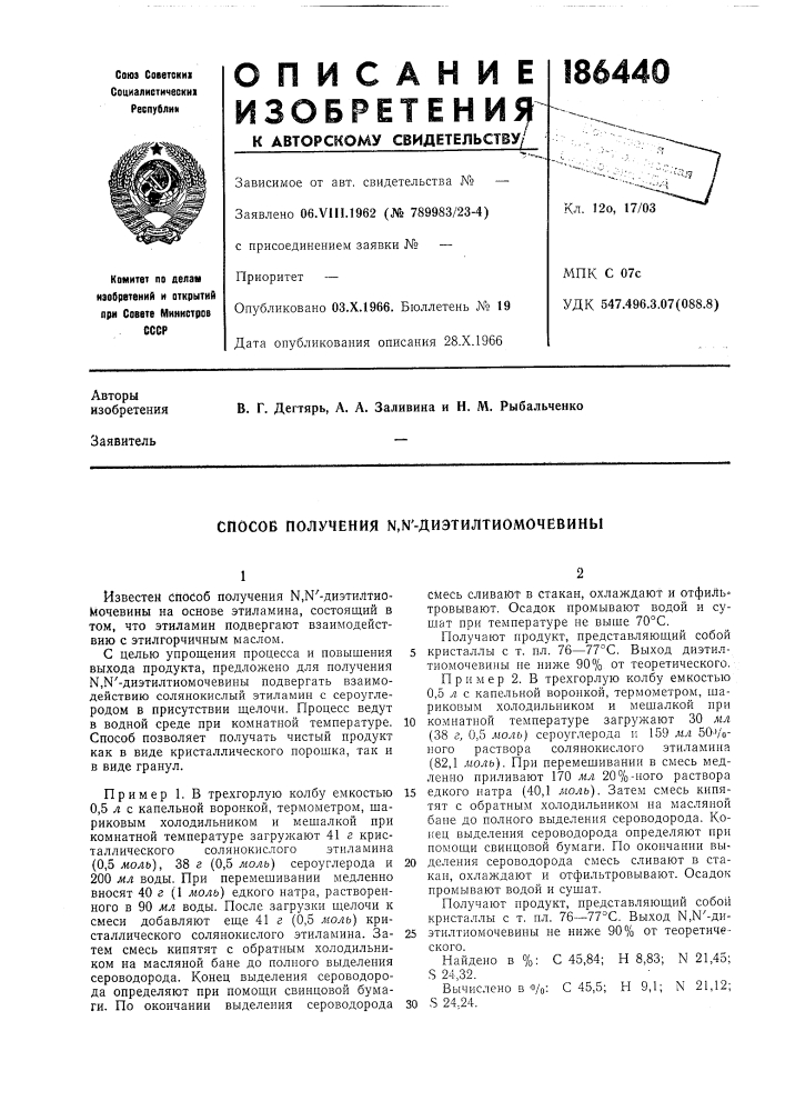 Способ получения ы.ы'-диэтилтиомочевины (патент 186440)