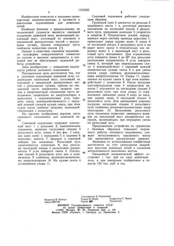 Скиповой подъемник доменной печи (патент 1134520)