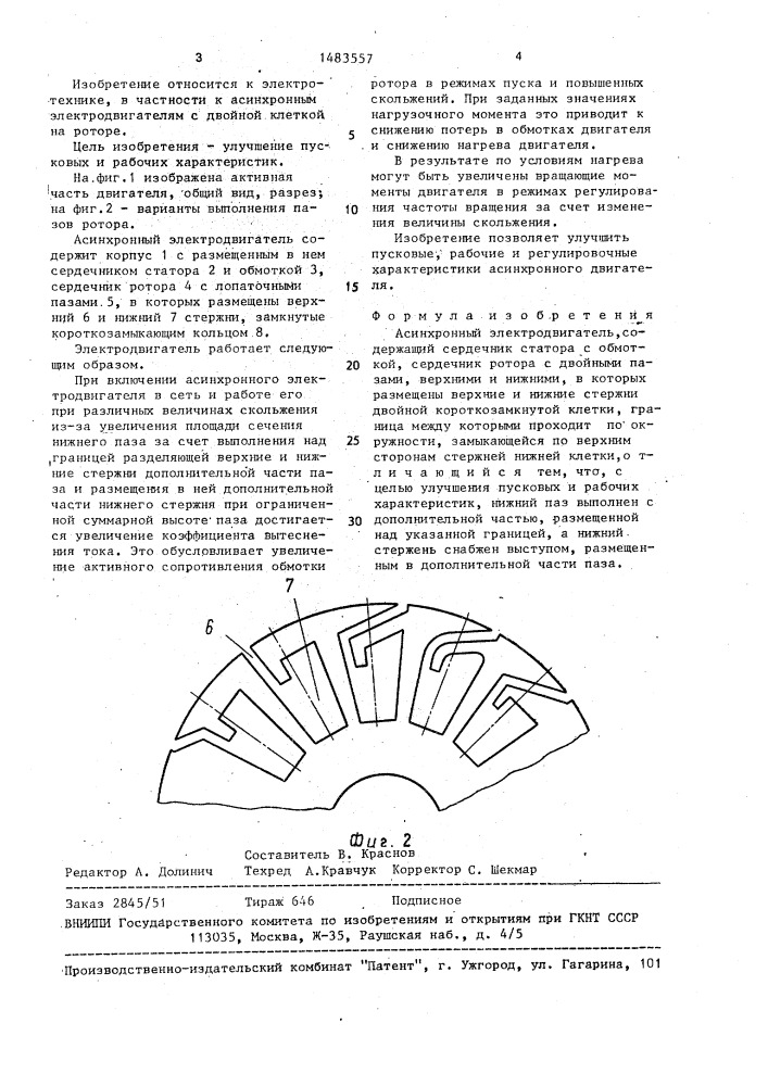 Асинхронный электродвигатель (патент 1483557)
