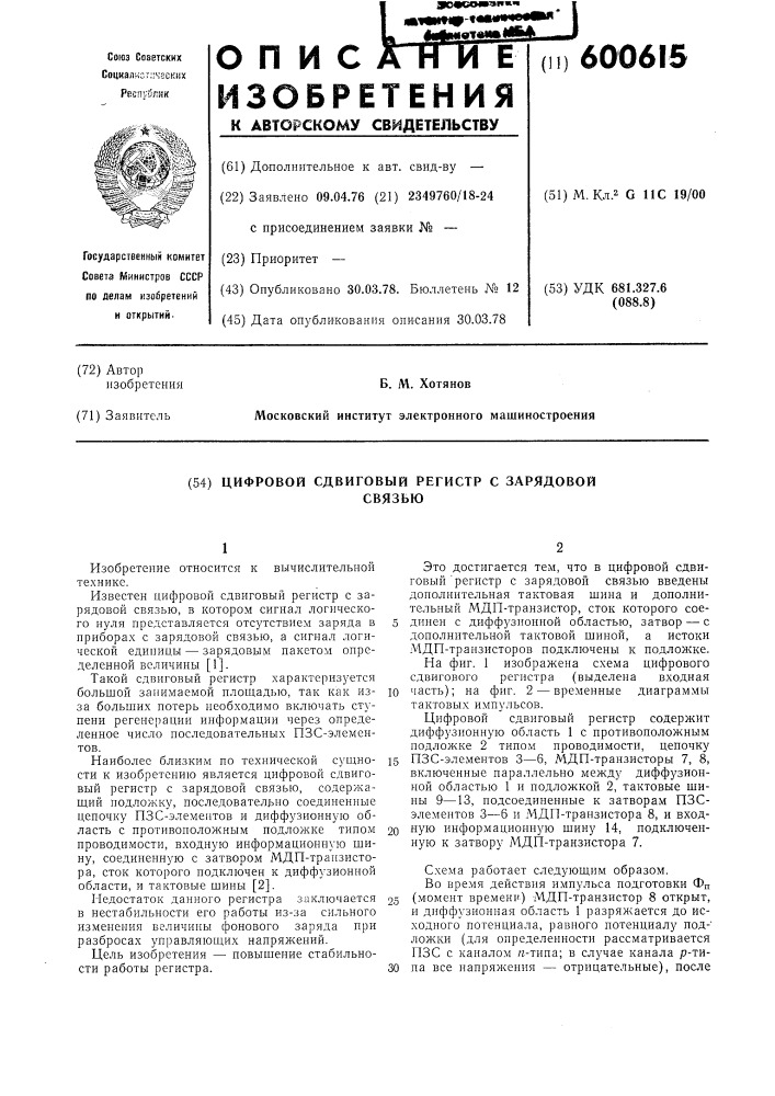 Цифровой сдвиговый регистр с зарядовой связью (патент 600615)
