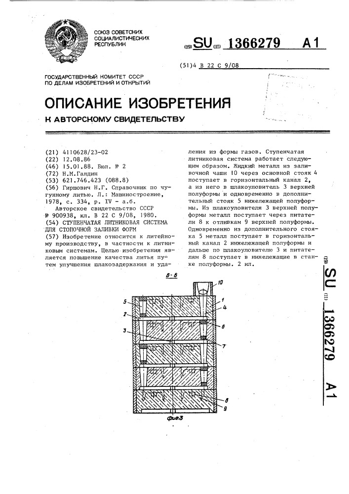 Ступенчатая литниковая система для стопочной заливки форм (патент 1366279)