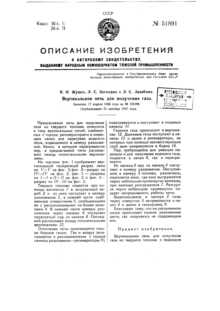 Вертикальная печь для получения газа (патент 51891)