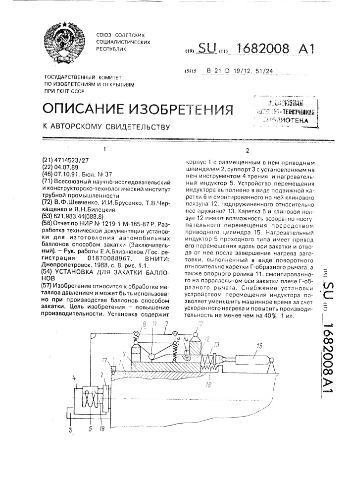 Установка для закатки баллонов (патент 1682008)