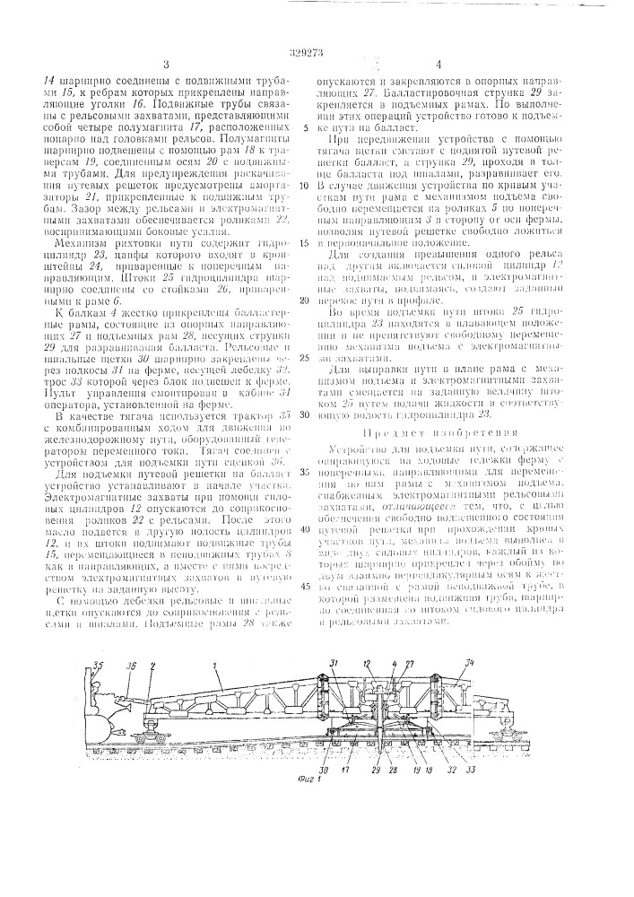 Устройство для подъемки пути (патент 329273)