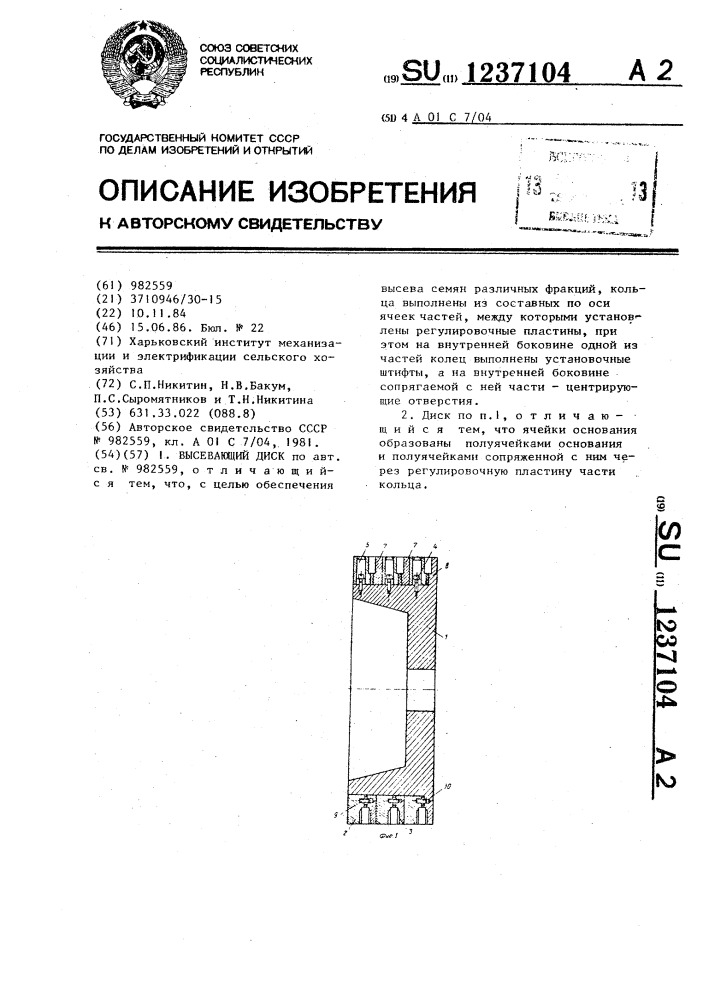 Высевающий диск (патент 1237104)