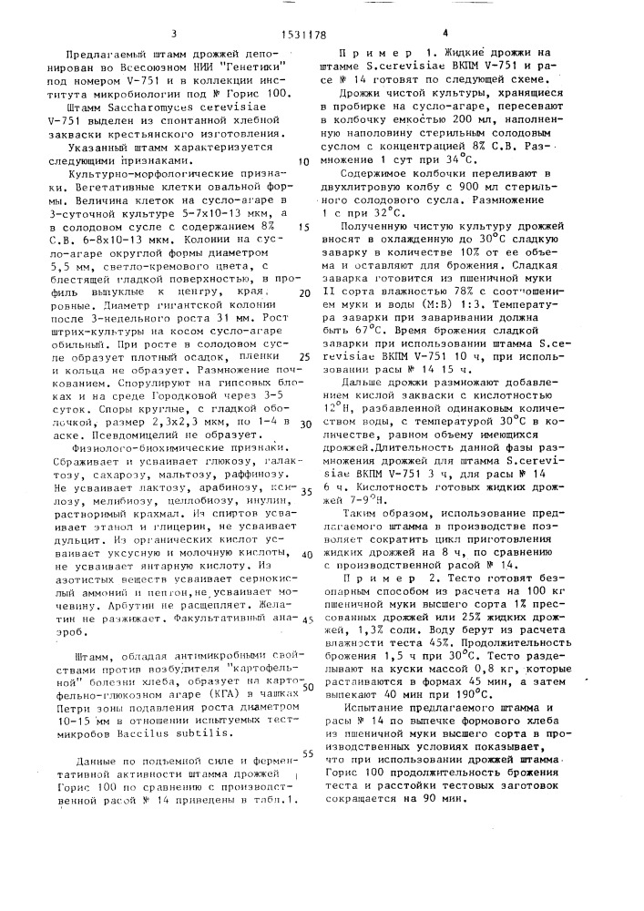 Штамм дрожжей sасснаrомyсеs cerevisiae, используемый в хлебобулочном производстве (патент 1531178)