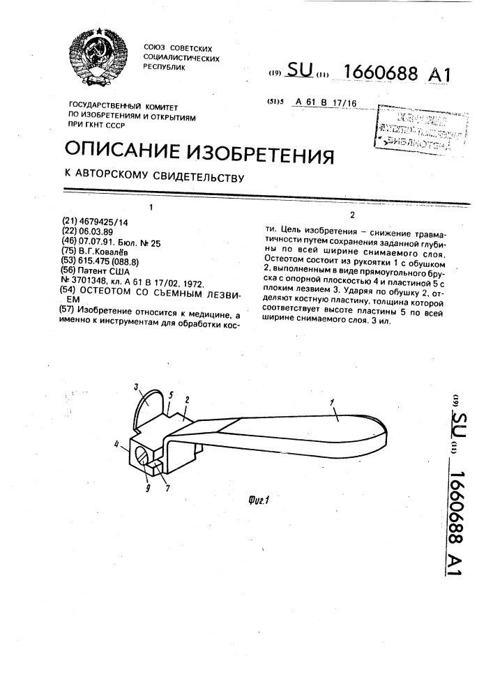 Остеотом со съемным лезвием (патент 1660688)