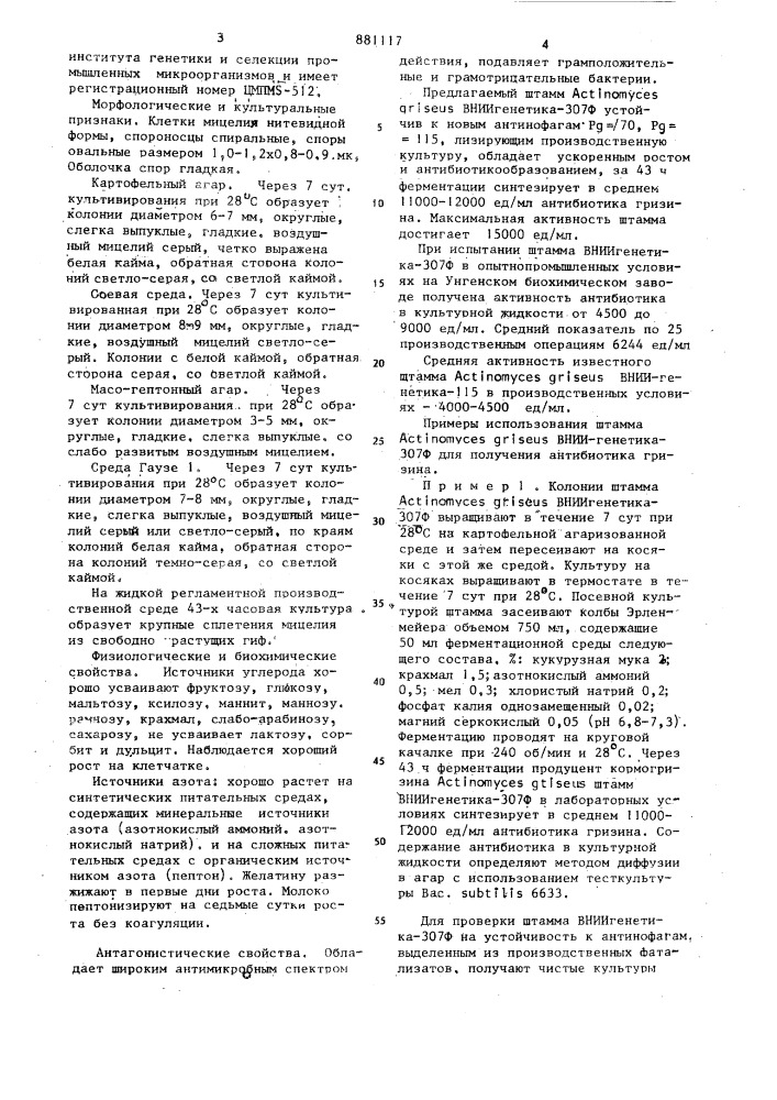 Штамм астinомусеs griseus вниигенетика-307ф, продуцент антибиотика гризина (патент 881117)