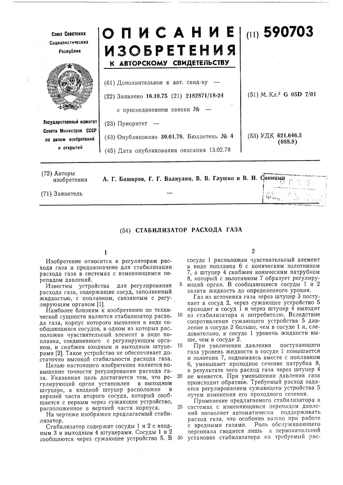 Стабилизатор расхода газа (патент 590703)