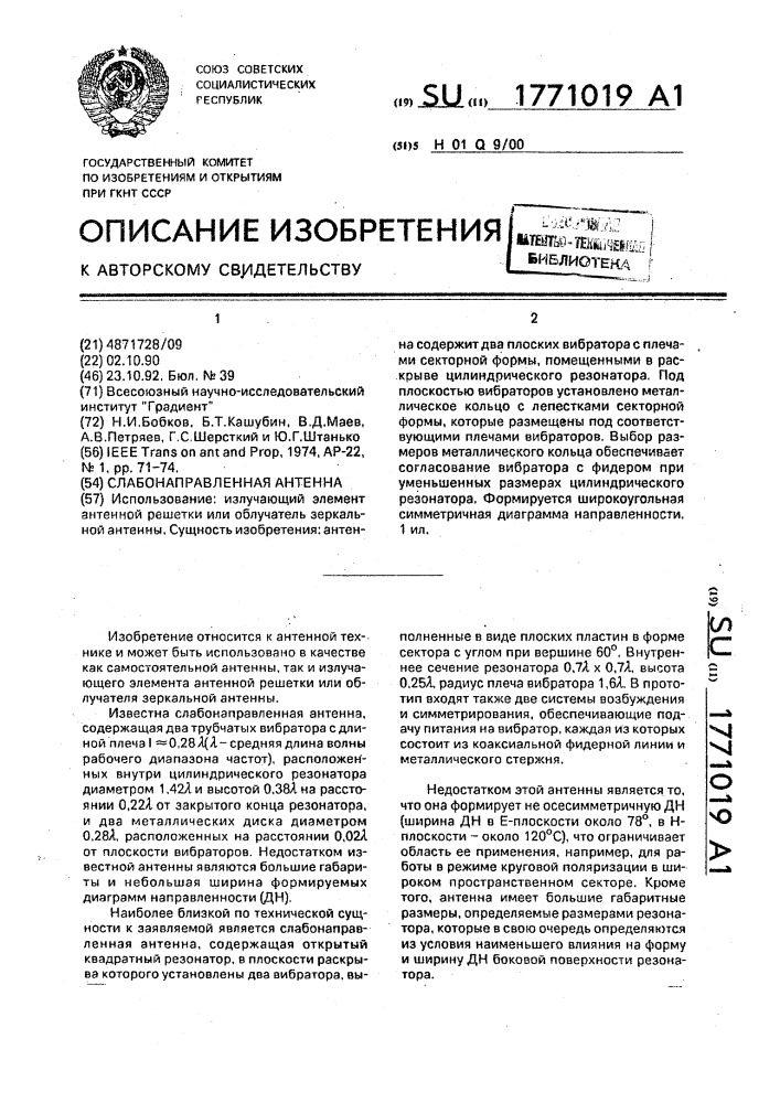 Слабонаправленная антенна (патент 1771019)