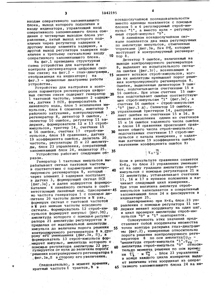 Устройство для настройки и контроля параметров регенератора цифровых систем связи (патент 1042195)