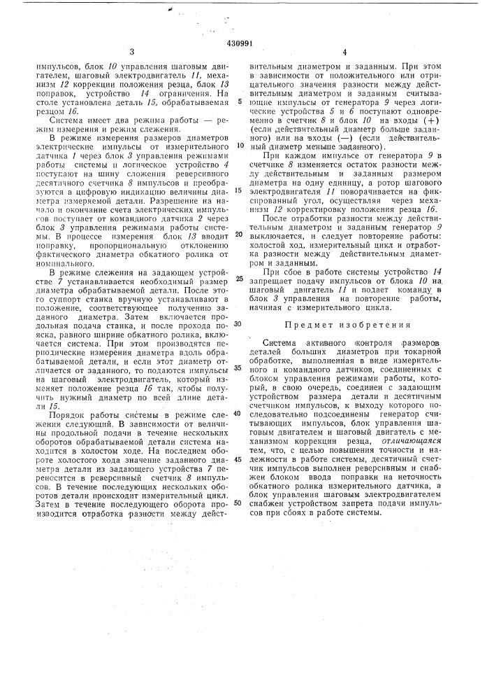 Система активного контроля размеров деталей больших диаметров (патент 430991)