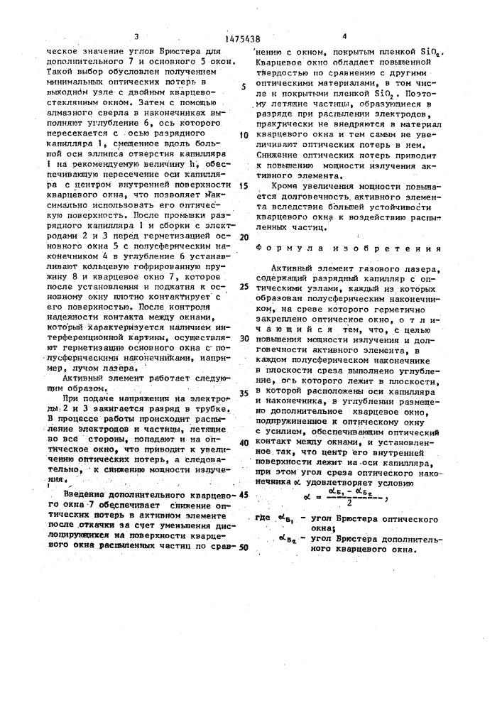 Активный элемент газового лазера (патент 1475438)