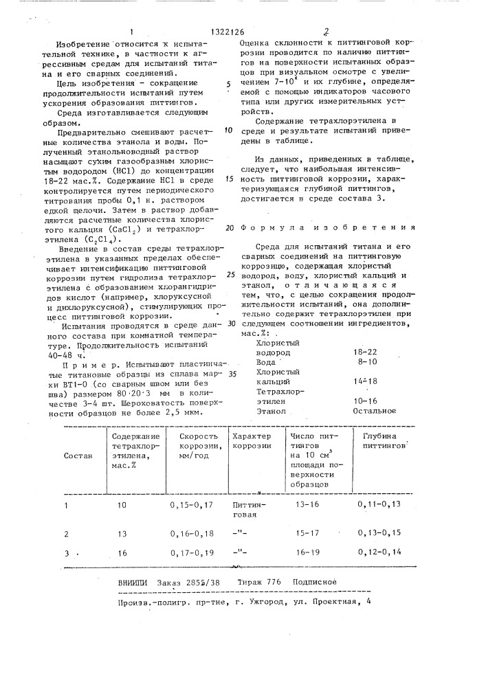 Среда для испытаний титана и его сварных соединений на питтинговую коррозию (патент 1322126)