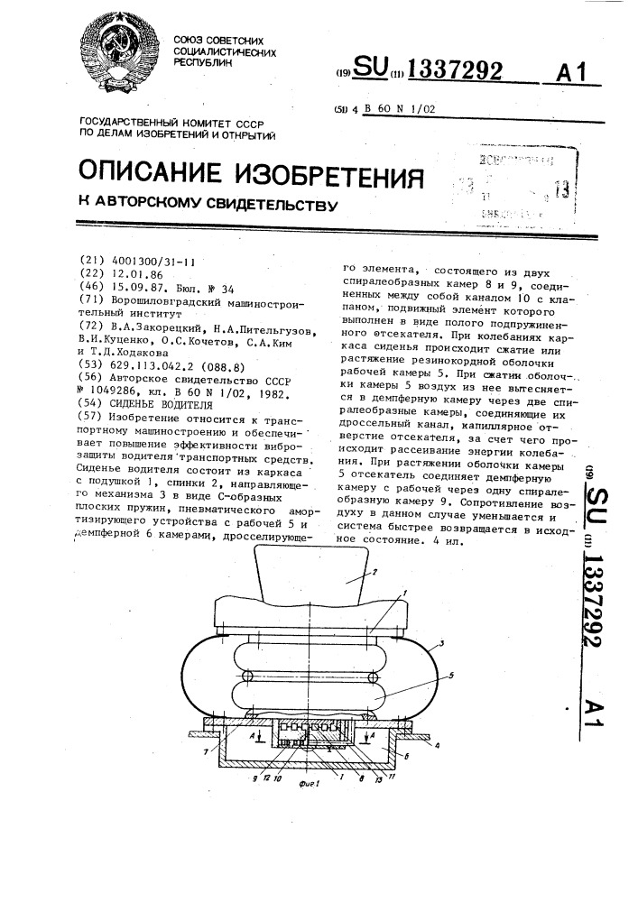 Сиденье водителя (патент 1337292)