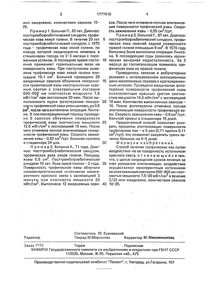 Способ лечения трофических язв (патент 1777916)