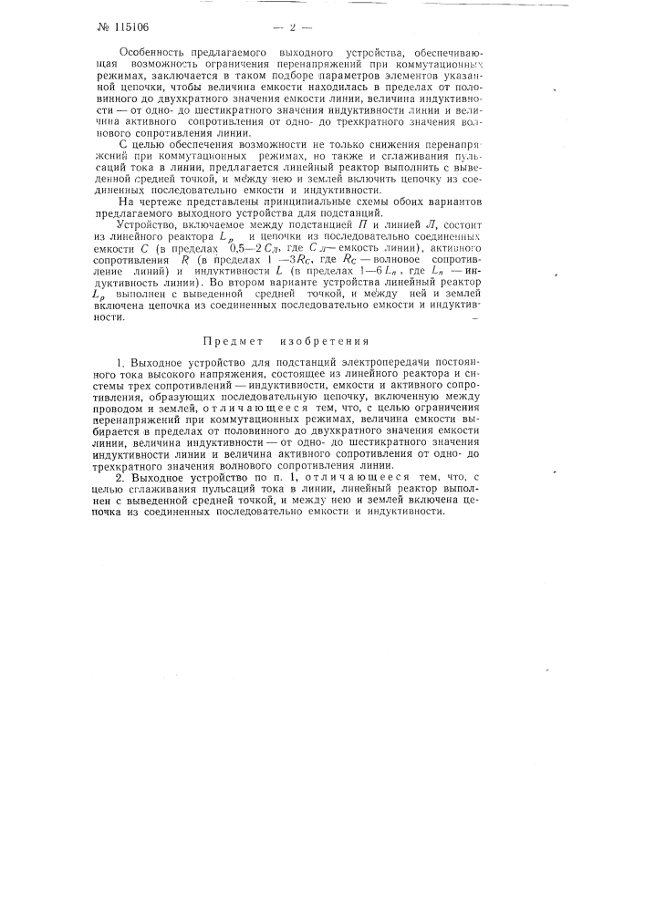 Выходное устройство для подстанций электропередачи постоянного высокого напряжения (патент 115106)