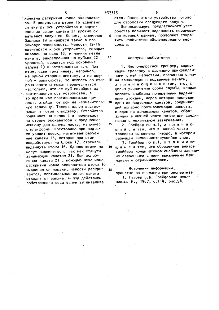Многочелюстной грейфер (патент 937315)
