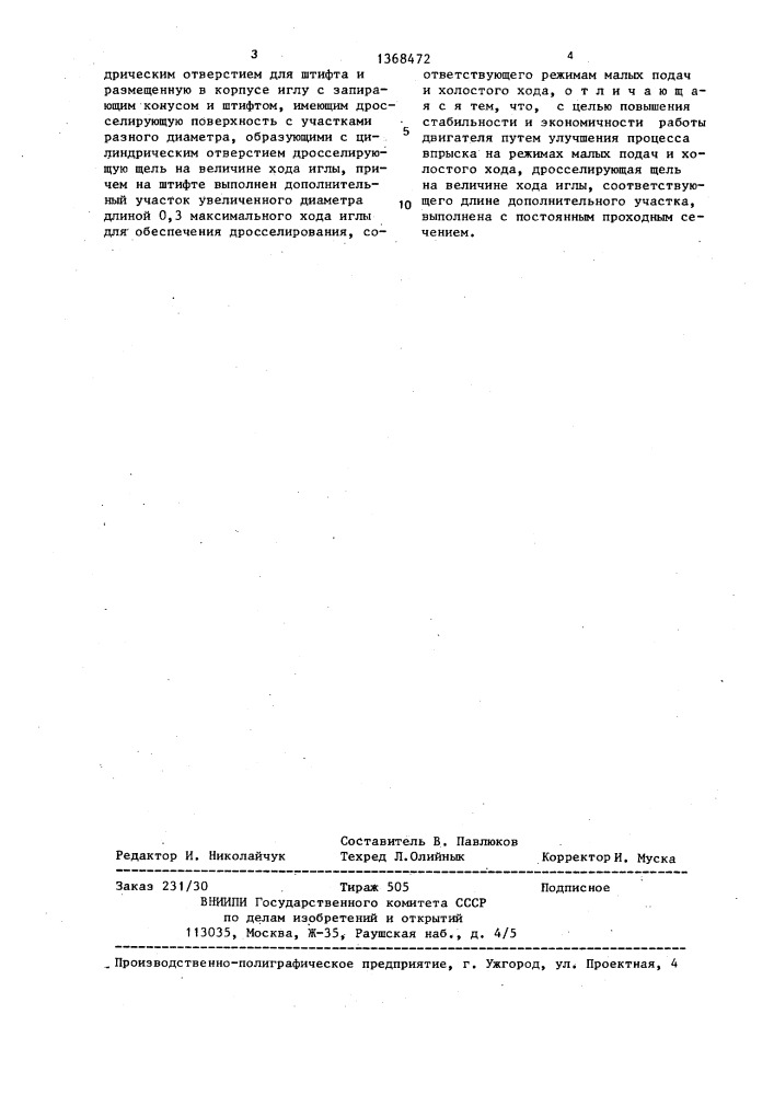 Форсунка (патент 1368472)
