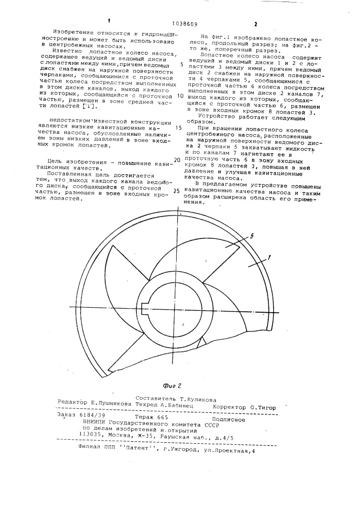 Лопастное колесо насоса (патент 1038609)