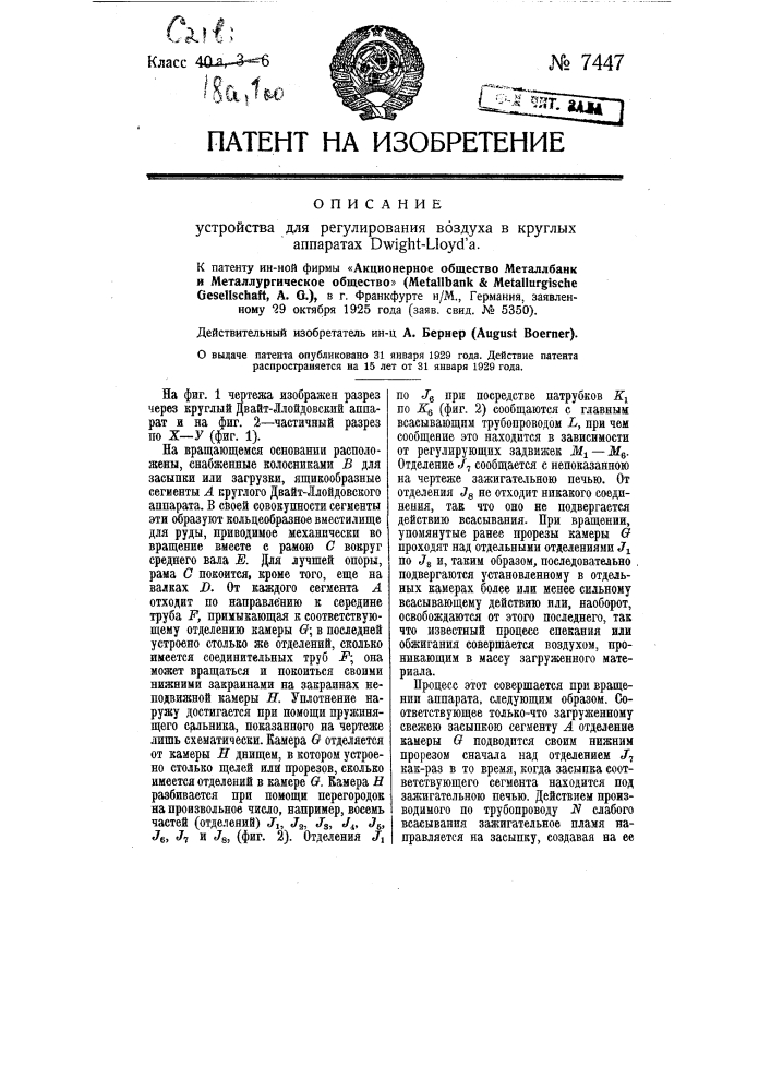 Устройство для регулирования воздуха в круглых аппаратах dwight-lloyd'а (патент 7447)
