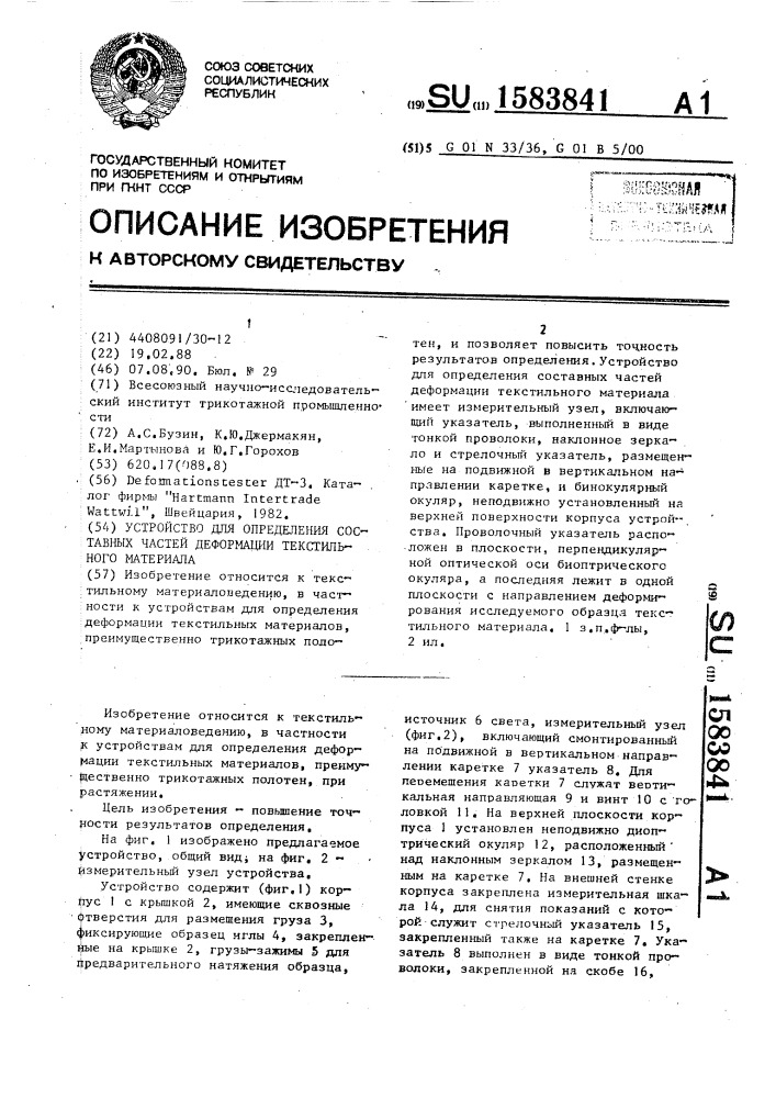 Устройство для определения составных частей деформации текстильного материала (патент 1583841)