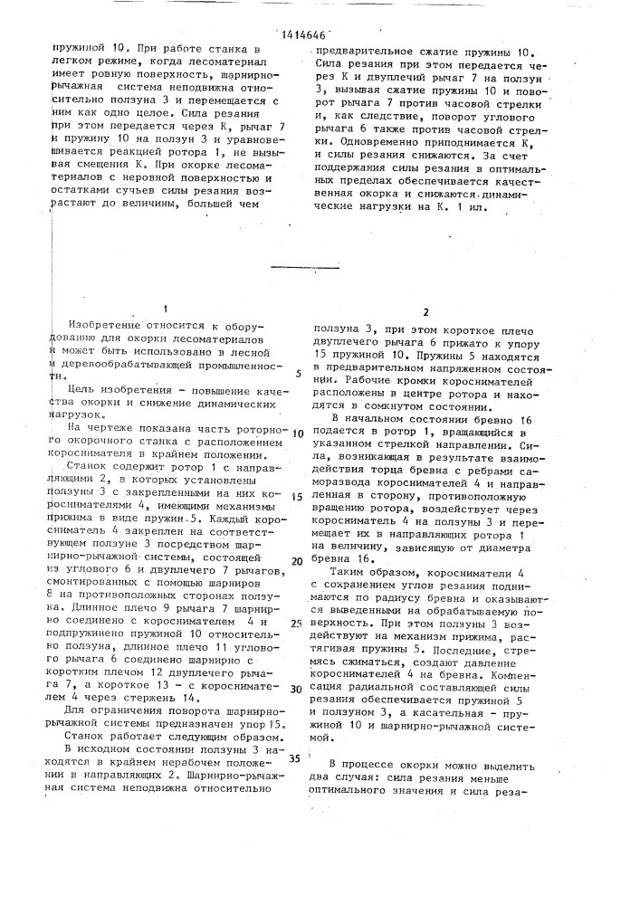 Роторный окорочный станок (патент 1414646)