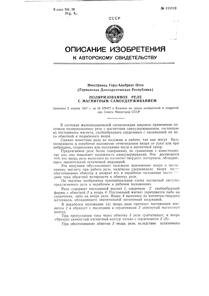 Поляризованное реле с магнитным самоудерживанием (патент 115119)