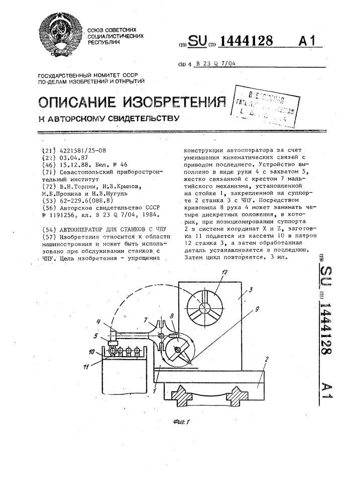 Автооператор для станков с чпу (патент 1444128)