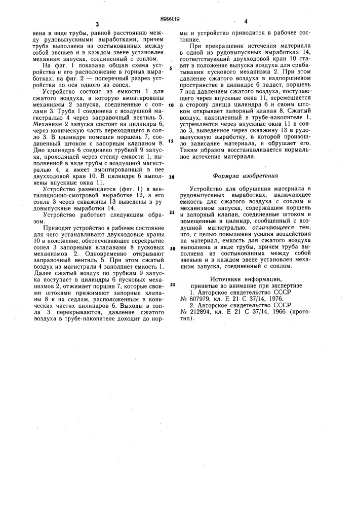 Устройство для обрушения материала в рудовыпускных выработках (патент 899939)