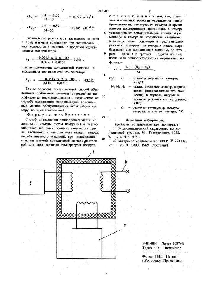 Способ определения теплопроходимости холодильной камеры (патент 943503)