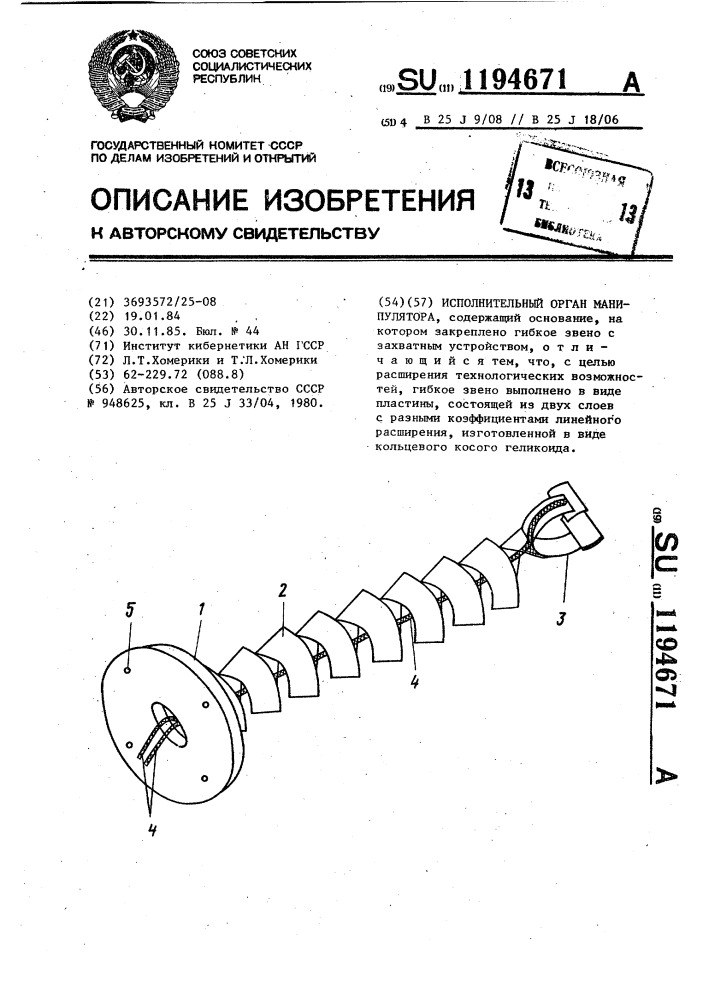 Исполнительный орган манипулятора (патент 1194671)