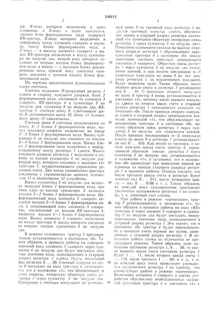 Счетчик типа "регистр-сумматор" (патент 546111)