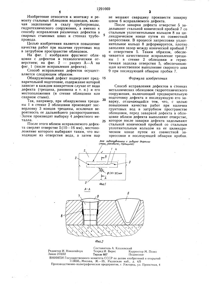 Способ исправления дефектов в стенках металлических облицовок гидротехнического сооружения (патент 1291669)
