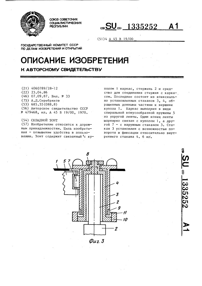 Складной зонт (патент 1335252)