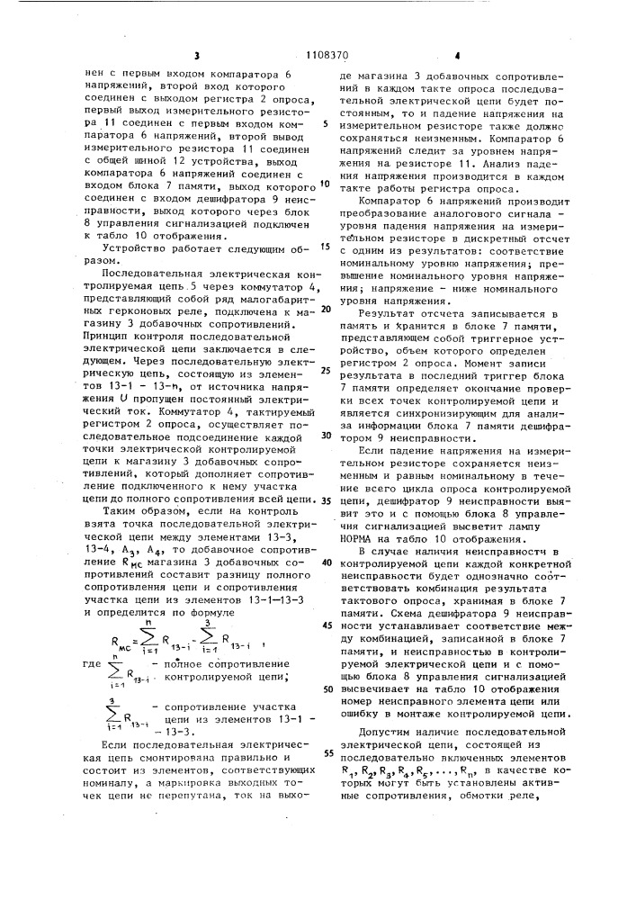 Устройство для автоматического контроля последовательных электрических цепей (патент 1108370)